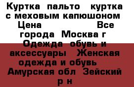 Куртка, пальто , куртка с меховым капюшоном › Цена ­ 5000-20000 - Все города, Москва г. Одежда, обувь и аксессуары » Женская одежда и обувь   . Амурская обл.,Зейский р-н